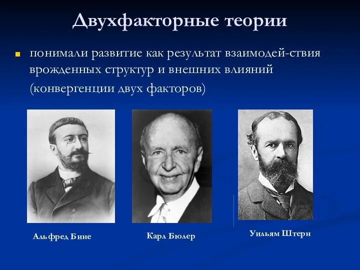 Двухфакторные теории понимали развитие как результат взаимодей-ствия врожденных структур и внешних влияний