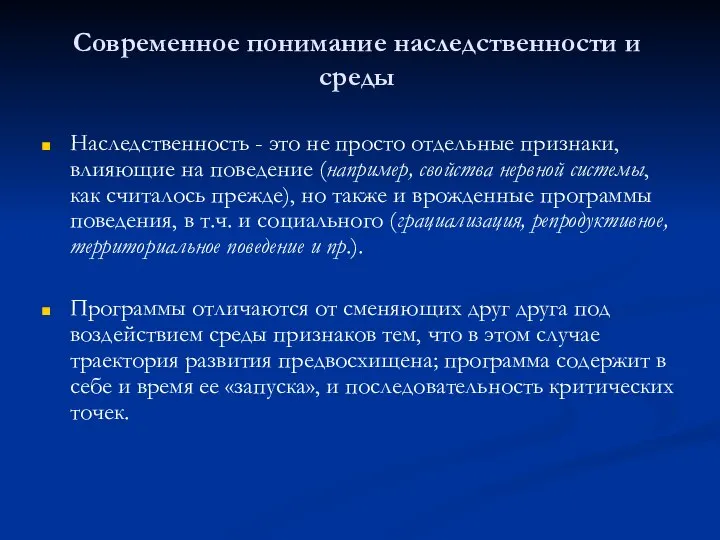 Современное понимание наследственности и среды Наследственность - это не просто отдельные признаки,