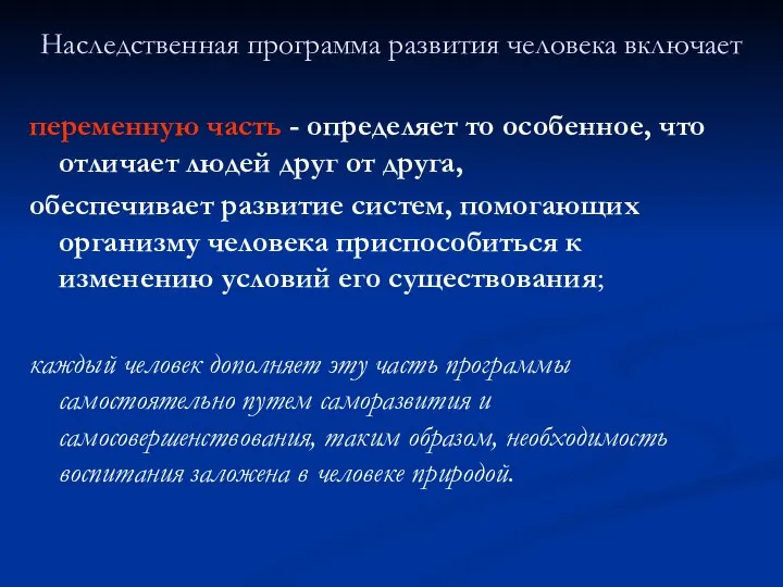 переменную часть - определяет то особенное, что отличает людей друг от друга,