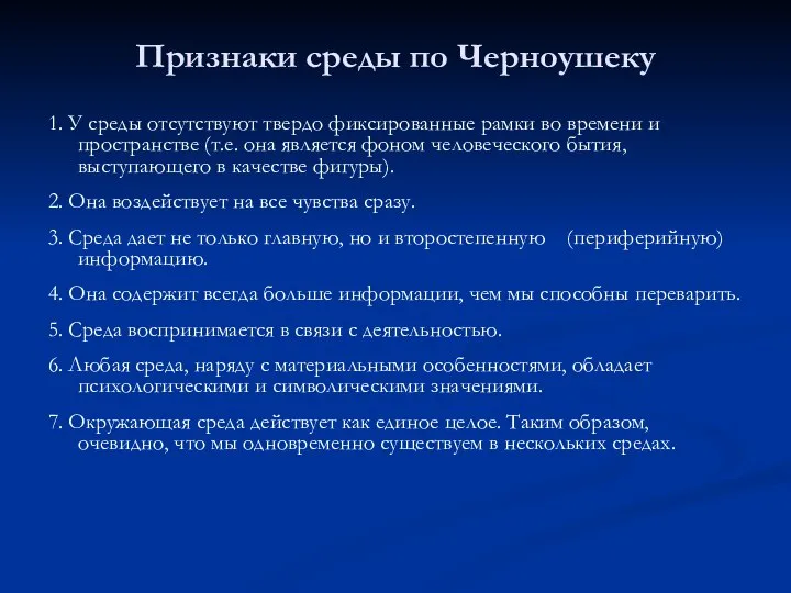 Признаки среды по Черноушеку 1. У среды отсутствуют твердо фиксированные рамки во