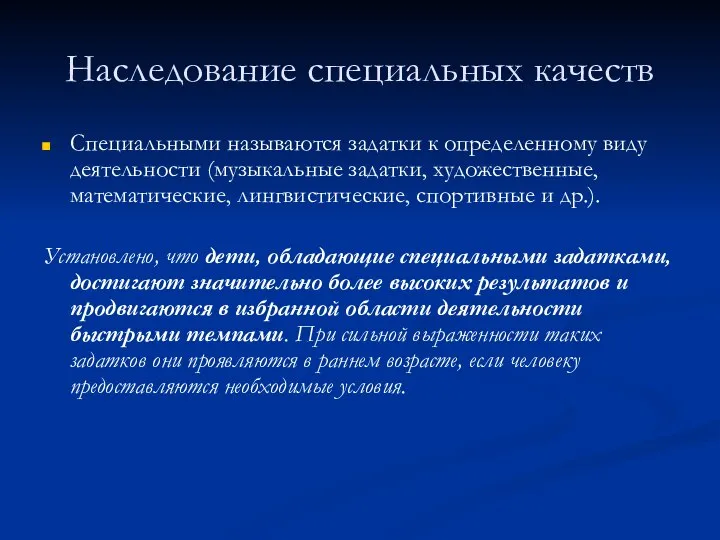 Наследование специальных качеств Специальными называются задатки к определенному виду деятельности (музыкальные задатки,