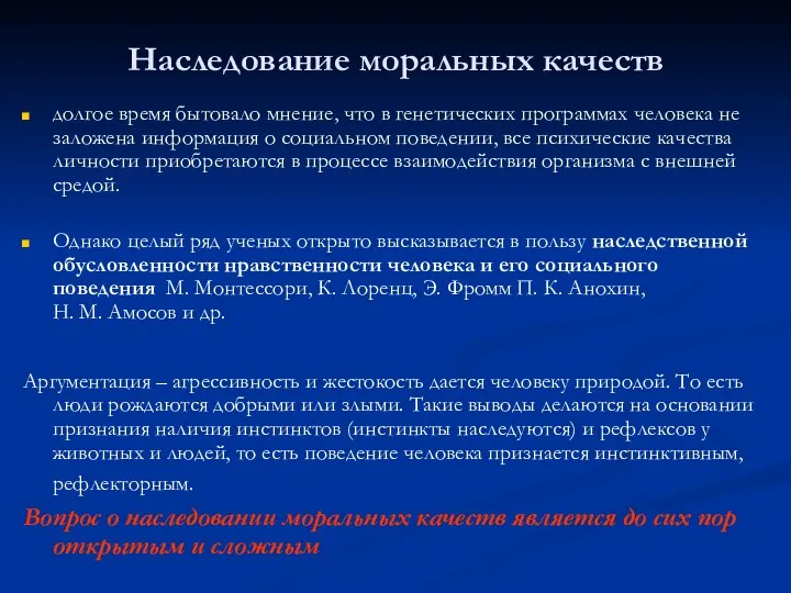 Наследование моральных качеств долгое время бытовало мнение, что в генетических программах человека