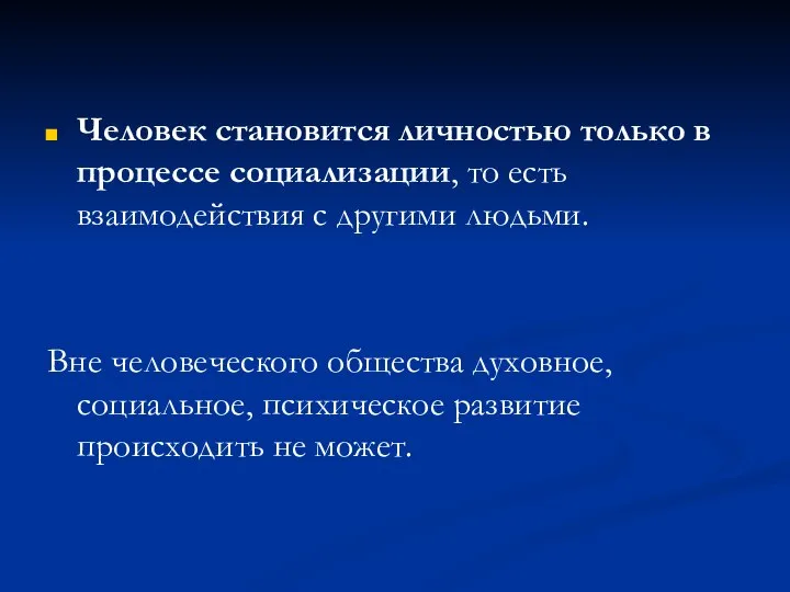 Человек становится личностью только в процессе социализации, то есть взаимодействия с другими