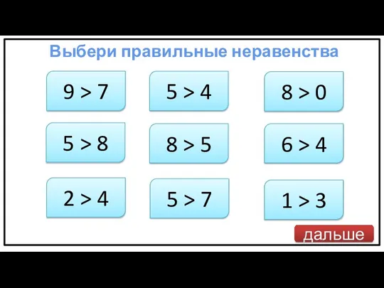 дальше 9 > 7 Выбери правильные неравенства 5 > 8 2 >