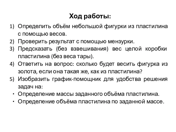 Ход работы: Определить объём небольшой фигурки из пластилина с помощью весов. Проверить