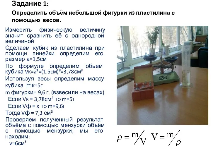 Задание 1: Определить объём небольшой фигурки из пластилина с помощью весов. Измерить