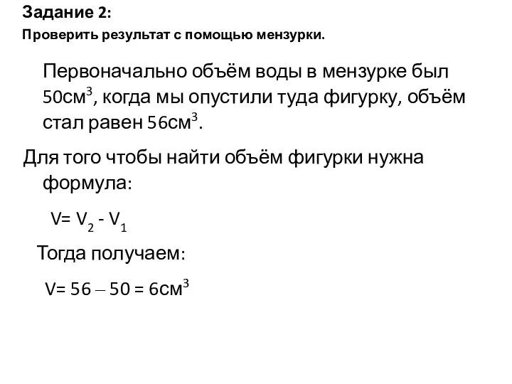 Задание 2: Проверить результат с помощью мензурки. Первоначально объём воды в мензурке