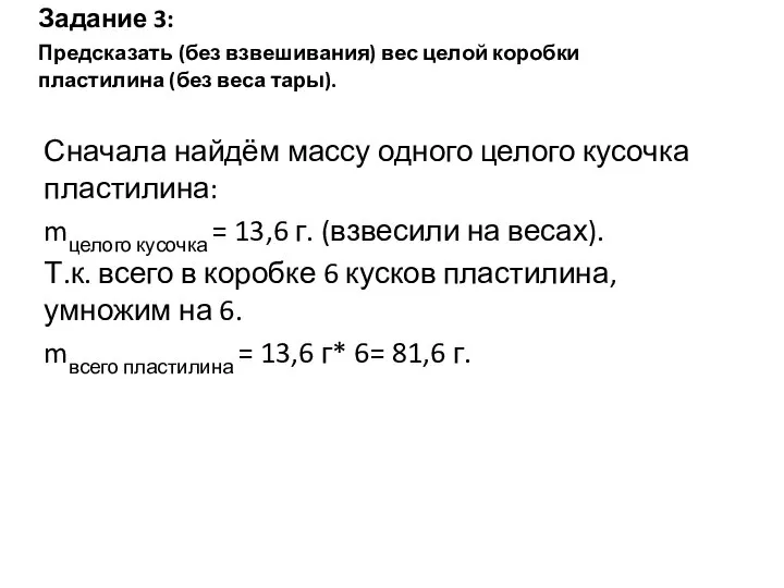 Задание 3: Предсказать (без взвешивания) вес целой коробки пластилина (без веса тары).