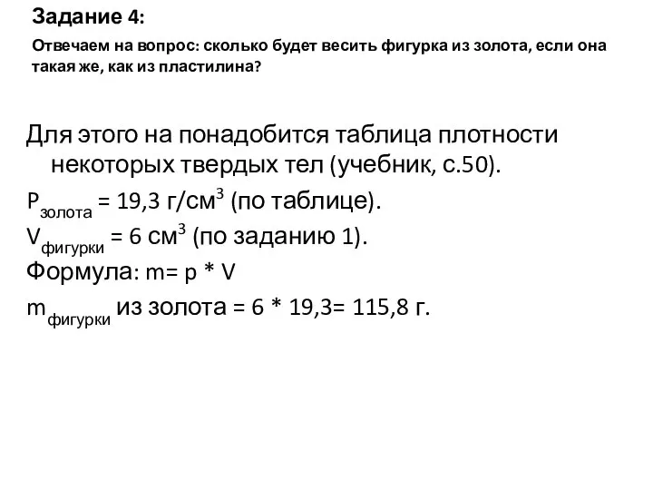 Задание 4: Отвечаем на вопрос: сколько будет весить фигурка из золота, если