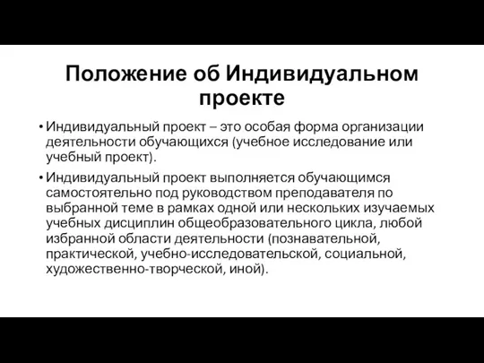 Положение об Индивидуальном проекте Индивидуальный проект – это особая форма организации деятельности