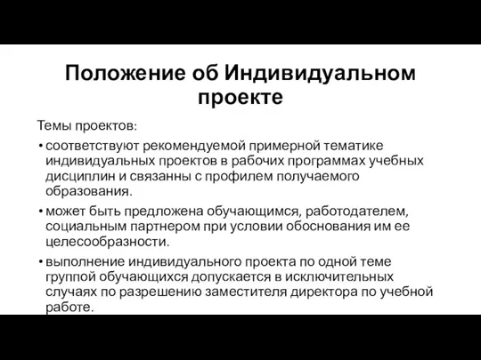 Положение об Индивидуальном проекте Темы проектов: соответствуют рекомендуемой примерной тематике индивидуальных проектов