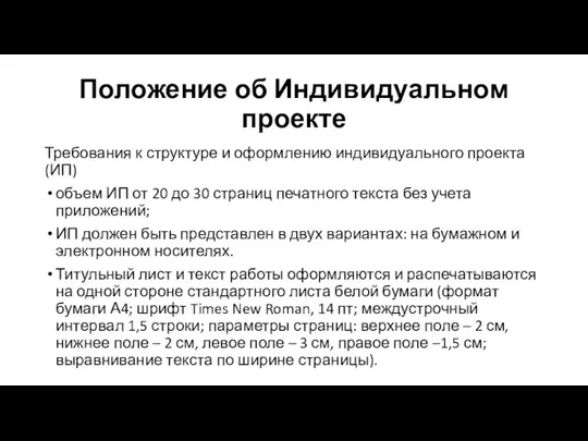 Положение об Индивидуальном проекте Требования к структуре и оформлению индивидуального проекта (ИП)