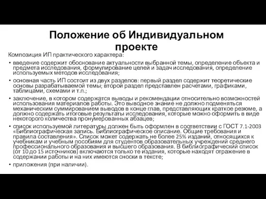 Положение об Индивидуальном проекте Композиция ИП практического характера: введение содержит обоснование актуальности