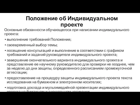 Положение об Индивидуальном проекте Основные обязанности обучающегося при написании индивидуального проекта: выполнение