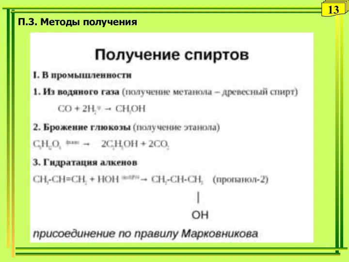 П.3. Методы получения 13