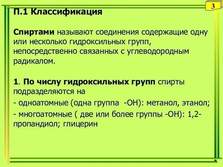 П.1 Классификация Спиртами называют соединения содержащие одну или несколько гидроксильных групп, непосредственно