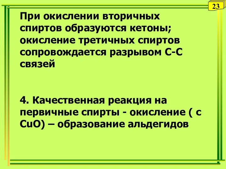 При окислении вторичных спиртов образуются кетоны; окисление третичных спиртов сопровождается разрывом С-С