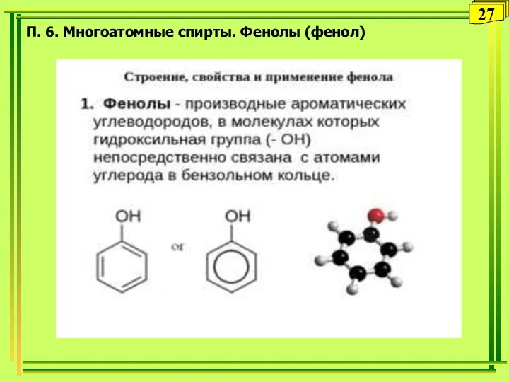 П. 6. Многоатомные спирты. Фенолы (фенол) 27