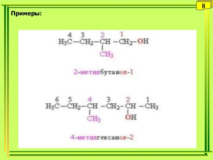 Примеры: 8
