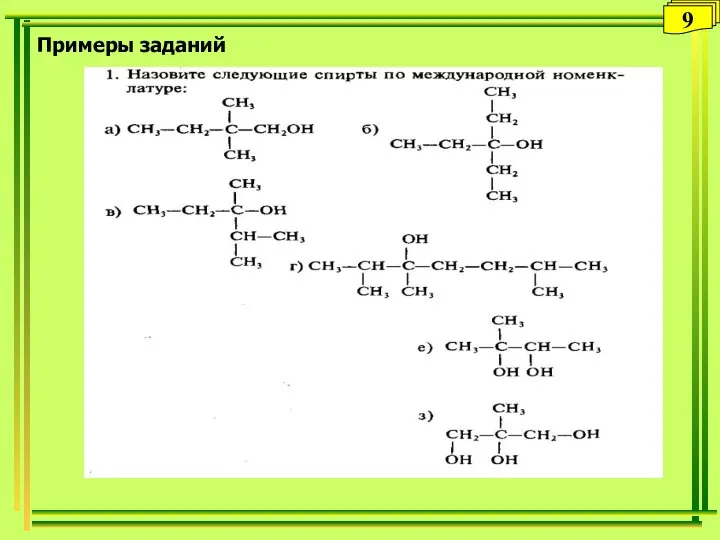 Примеры заданий 9