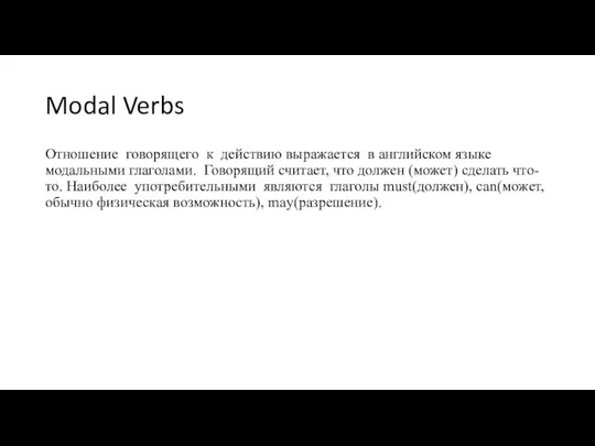 Modal Verbs Отношение говорящего к действию выражается в английском языке модальными глаголами.