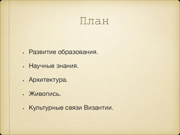 План Развитие образования. Научные знания. Архитектура. Живопись. Культурные связи Византии.