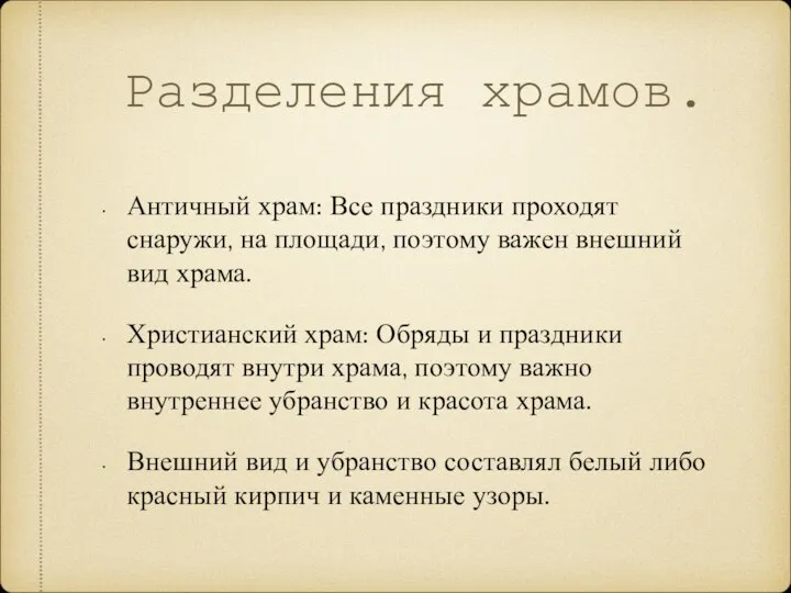 Разделения храмов. Античный храм: Все праздники проходят снаружи, на площади, поэтому важен