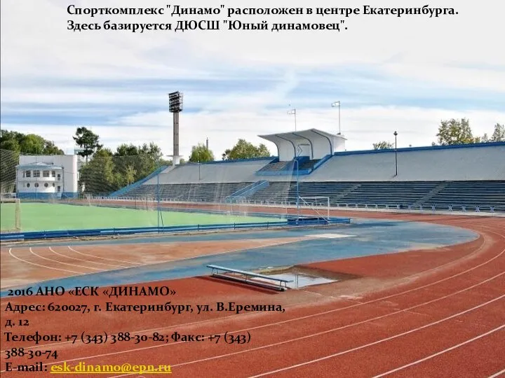 Спорткомплекс "Динамо" расположен в центре Екатеринбурга. Здесь базируется ДЮСШ "Юный динамовец". 2016