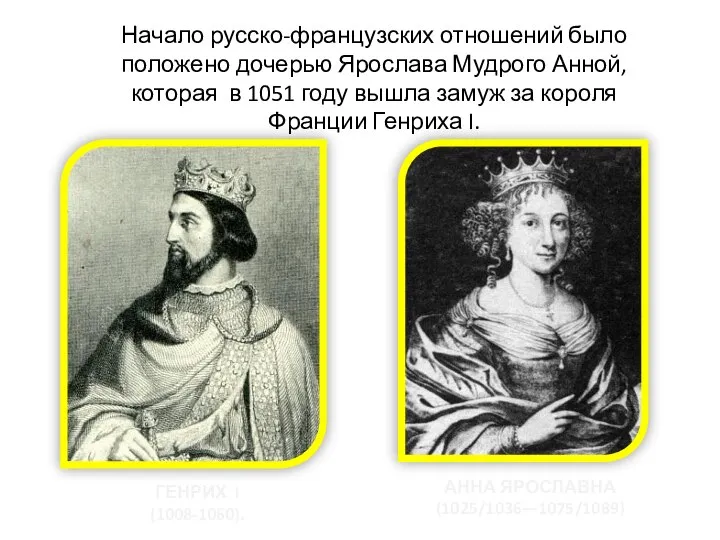 АННА ЯРОСЛАВНА (1025/1036—1075/1089) ГЕНРИХ I (1008-1060). Начало русско-французских отношений было положено дочерью