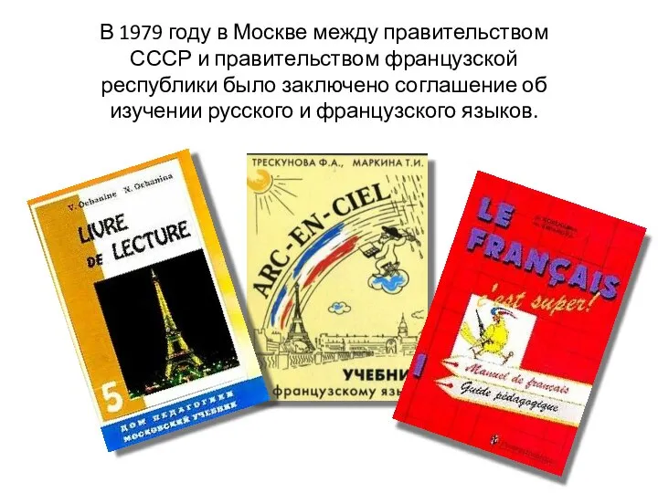 В 1979 году в Москве между правительством СССР и правительством французской республики