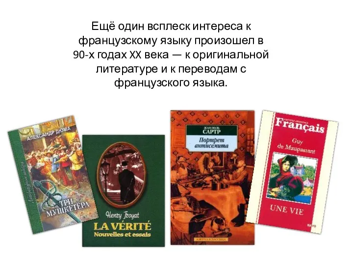 Ещё один всплеск интереса к французскому языку произошел в 90-х годах XX