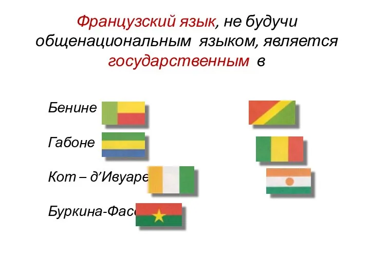 Бенине Габоне Кот – д’Ивуаре Буркина-Фасо Конго Мали Нигерие Французский язык, не