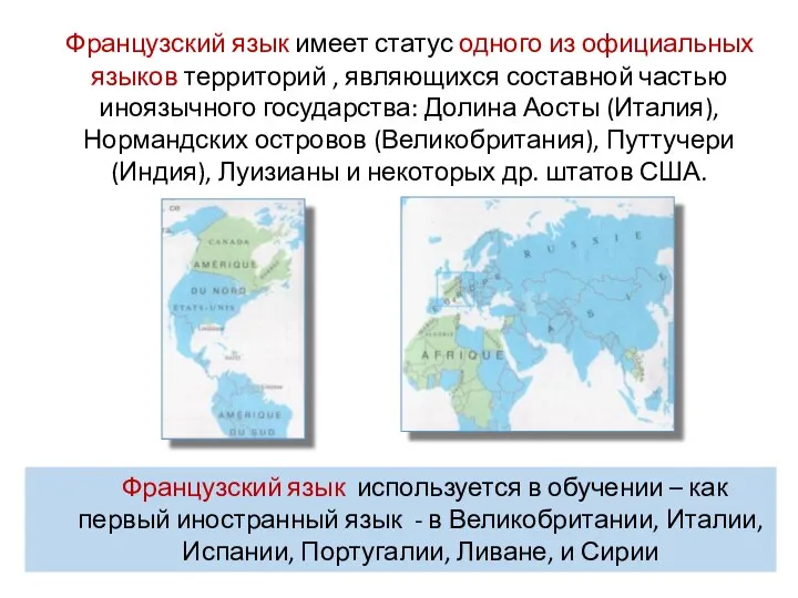 Французский язык имеет статус одного из официальных языков территорий , являющихся составной