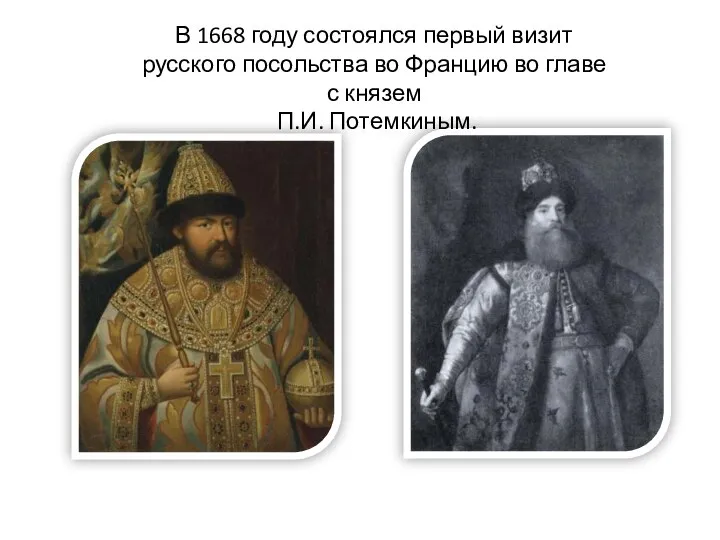 АЛЕКСЕЙ МИХАЙЛОВИЧ П.И. ПОТЁМКИН В 1668 году состоялся первый визит русского посольства