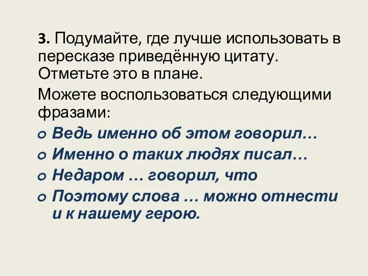 3. Подумайте, где лучше использовать в пересказе приведённую цитату. Отметьте это в