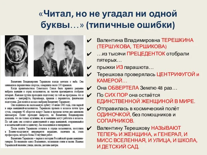 «Читал, но не угадал ни одной буквы…» (типичные ошибки) Валентина Владимировна ТЕРЕШКИНА