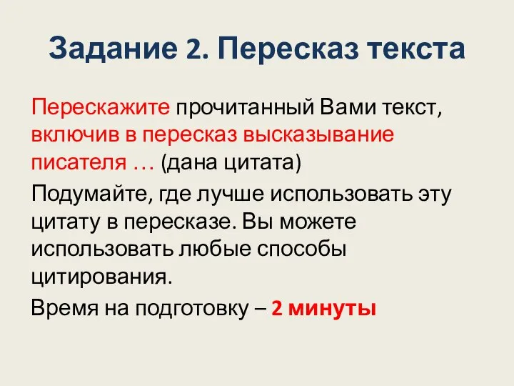 Задание 2. Пересказ текста Перескажите прочитанный Вами текст, включив в пересказ высказывание