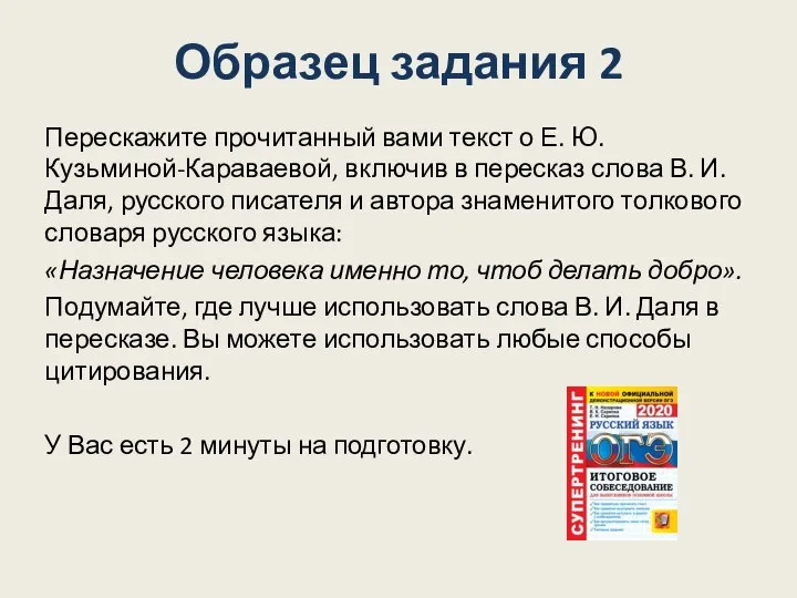 Образец задания 2 Перескажите прочитанный вами текст о Е. Ю. Кузьминой-Караваевой, включив