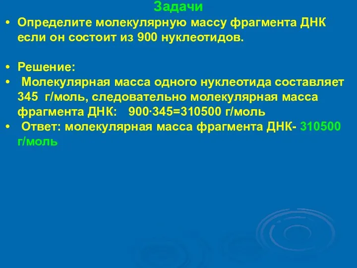 Задачи Определите молекулярную массу фрагмента ДНК если он состоит из 900 нуклеотидов.