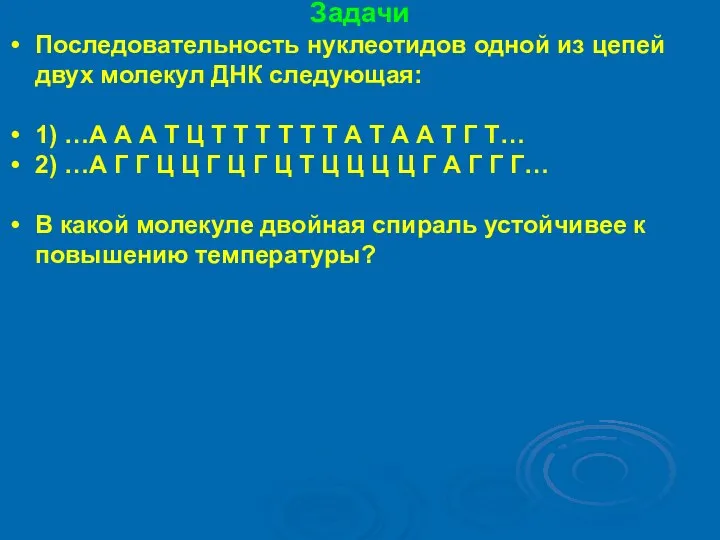 Задачи Последовательность нуклеотидов одной из цепей двух молекул ДНК следующая: 1) …А