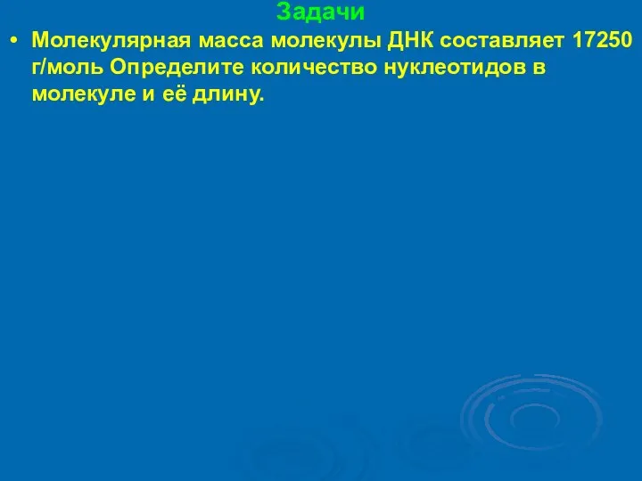 Задачи Молекулярная масса молекулы ДНК составляет 17250 г/моль Определите количество нуклеотидов в молекуле и её длину.