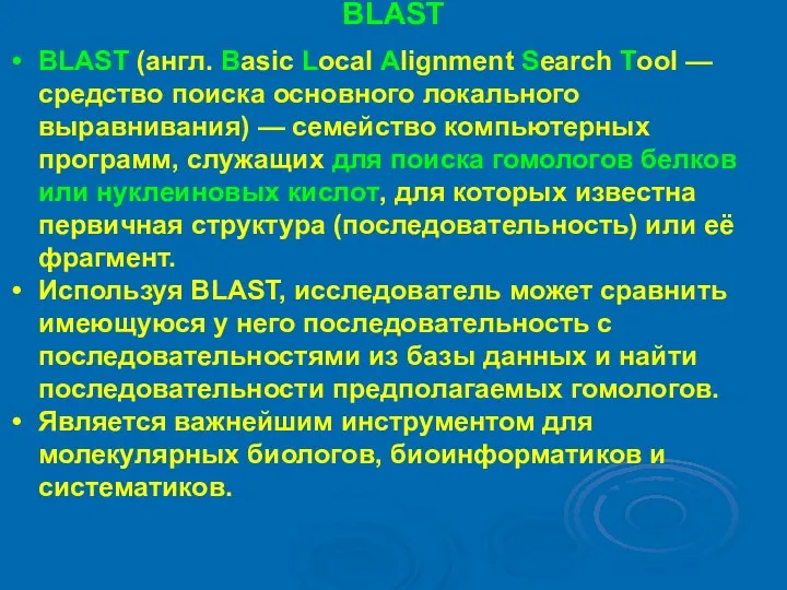 BLAST BLAST (англ. Basic Local Alignment Search Tool — средство поиска основного
