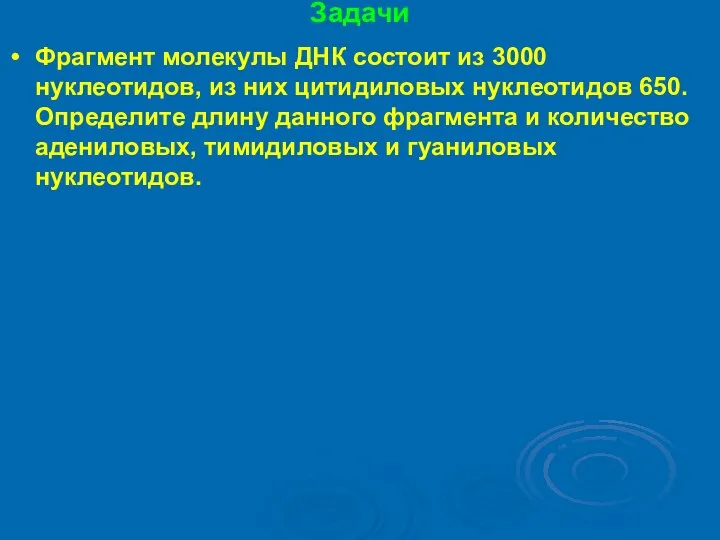 Задачи Фрагмент молекулы ДНК состоит из 3000 нуклеотидов, из них цитидиловых нуклеотидов