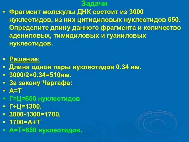 Задачи Фрагмент молекулы ДНК состоит из 3000 нуклеотидов, из них цитидиловых нуклеотидов