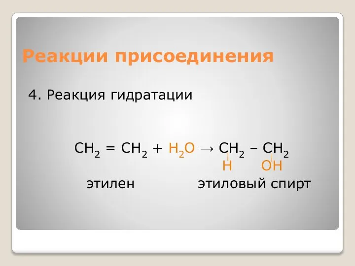 Реакции присоединения 4. Реакция гидратации СН2 = СН2 + H2О → СН2