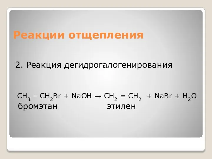 Реакции отщепления 2. Реакция дегидрогалогенирования СН3 – СН2Br + NaOH → СН2