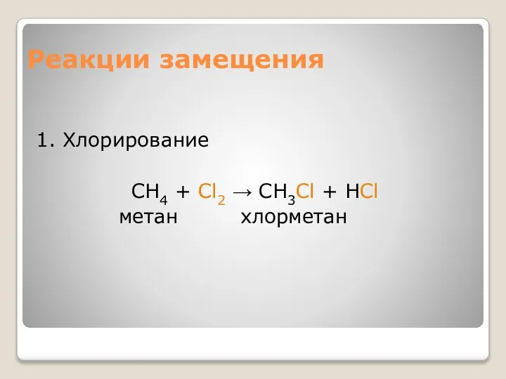 Реакции замещения 1. Хлорирование CH4 + Cl2 → CH3Cl + HCl метан хлорметан