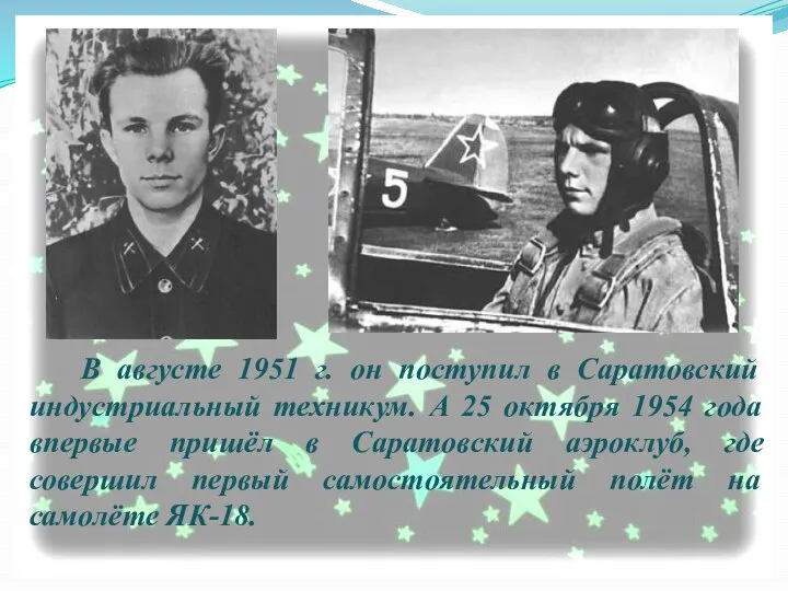 В августе 1951 г. он поступил в Саратовский индустриальный техникум. А 25