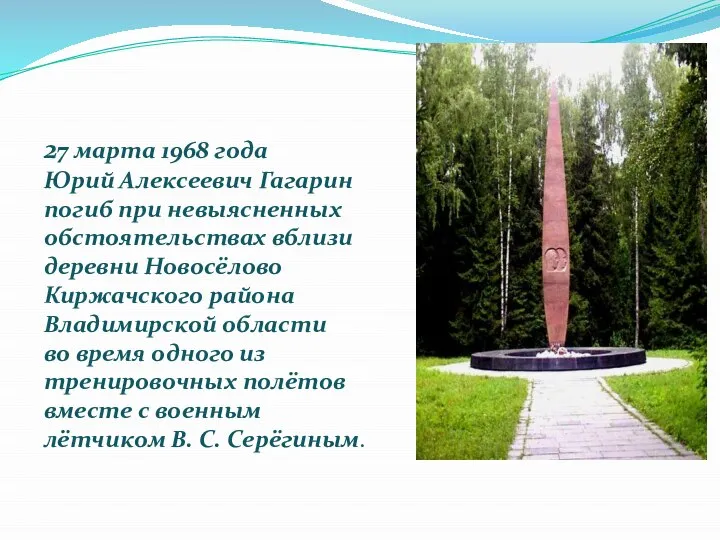 27 марта 1968 года Юрий Алексеевич Гагарин погиб при невыясненных обстоятельствах вблизи
