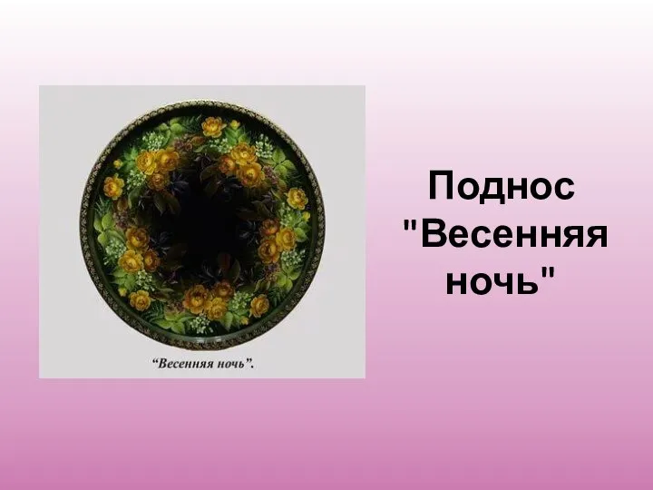 Поднос "Весенняя ночь"